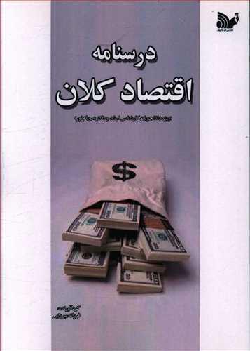 عکس درسنامه اقتصاد کلان