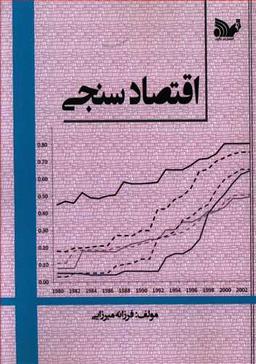 عکس اقتصاد سنجی