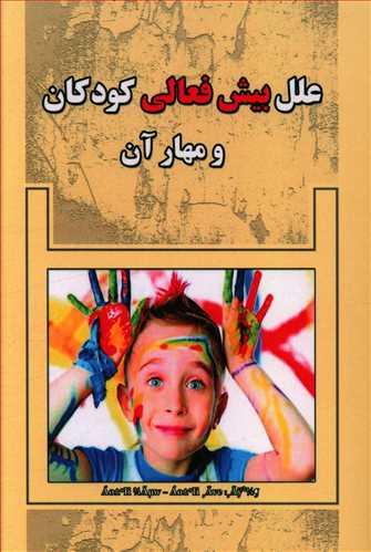 عکس علل بیش‌فعالی کودکان و مهار آن