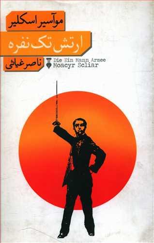 عکس ارتش تک‌نفره
