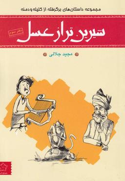عکس شیرین‌تر از عسل (دفترسوم، کلیله‌ودمنه)