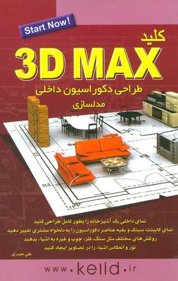 عکس کلید ۳D MAX مدلسازی: طراحی داخلی