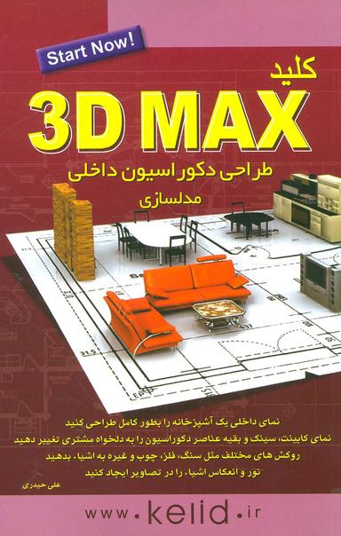 عکس کلید ۳D MAX مدلسازی: طراحی داخلی