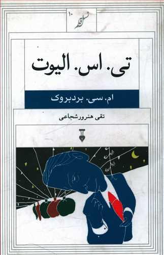 عکس تی. اس. الیوت