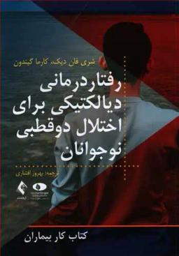 عکس رفتار درمانی دیالکتیکی برای اختلال دوقطبی نوجوانان