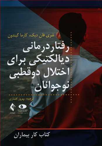 عکس رفتار درمانی دیالکتیکی برای اختلال دوقطبی نوجوانان