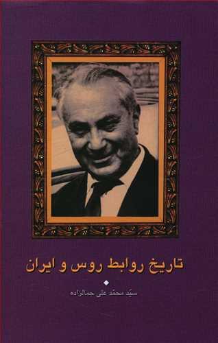 عکس تاریخ روابط روس و ایران