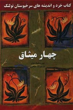 عکس چهار میثاق