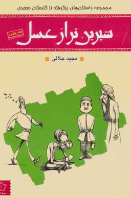 عکس شیرین‌تر از عسل