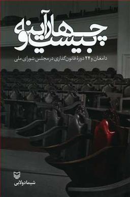 عکس بیست و چهار آینه