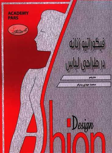 عکس فیگوراتیو زنانه در طراحی لباس