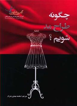 عکس چگونه یک طراح مد شویم؟: همین حالا طراحی مد را شروع کنید…