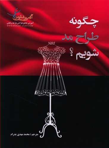 عکس چگونه یک طراح مد شویم؟: همین حالا طراحی مد را شروع کنید…