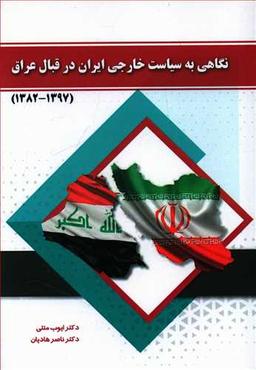 عکس نگاهی به سیاست خارجی ایران در قبال عراق