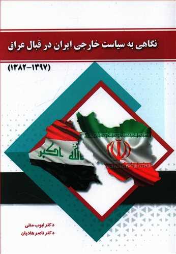 عکس نگاهی به سیاست خارجی ایران در قبال عراق