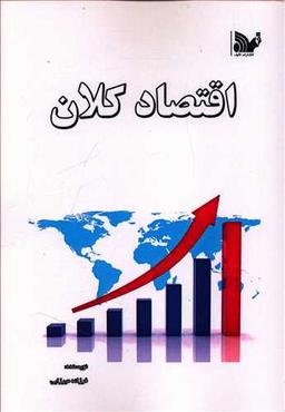 عکس اقتصاد کلان به انضمام سوالات پیام‌نور