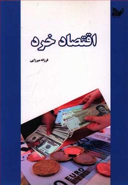 عکس اقتصاد خرد
