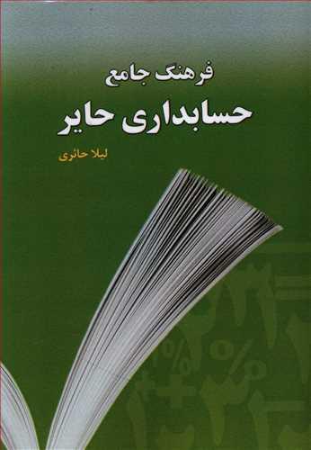 عکس فرهنگ جامع حسابداری حایر (انگلیسی – فارسی)
