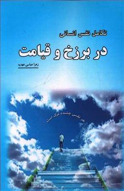 عکس تکامل نفس انسانی در برزخ و قیامت
