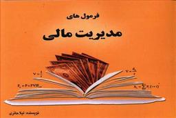 عکس فرمول‌های مدیریت مالی