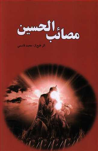 عکس مصائب‌الحسین
