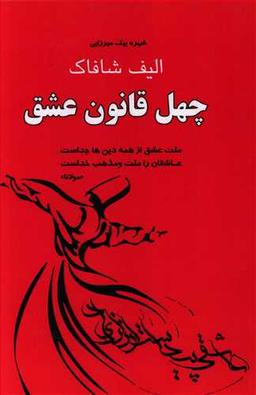 عکس چهل قانون عشق