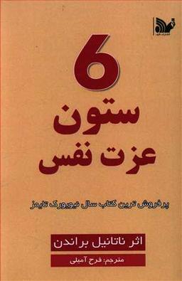 عکس شش ستون عزت نفس
