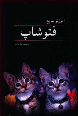 عکس آموزش سریع فتوشاپ