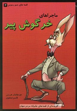 عکس ماجراهای خرگوش پیر