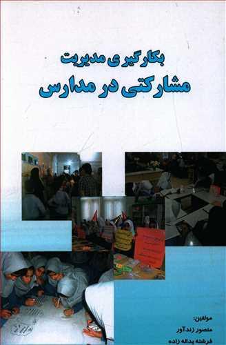 عکس بکارگیری مدیریت مشارکتی در مدارس