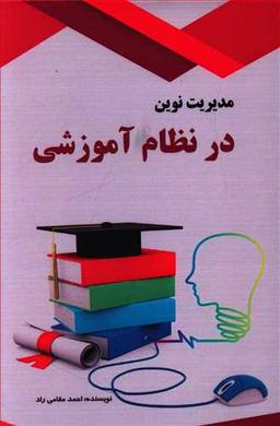 عکس مدیریت نوین در نظام آموزشی، رویکرد هوشمندسازی یادگیری