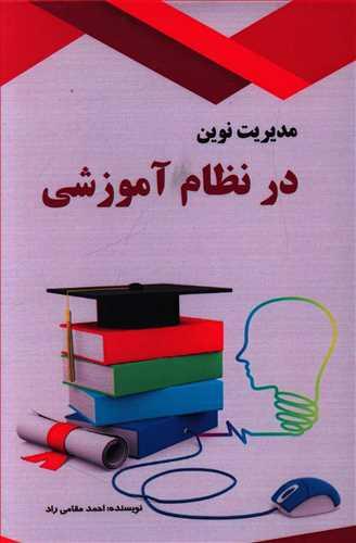 عکس مدیریت نوین در نظام آموزشی، رویکرد هوشمندسازی یادگیری