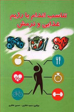 عکس تناسب اندام با رژیم غذایی و نرمش