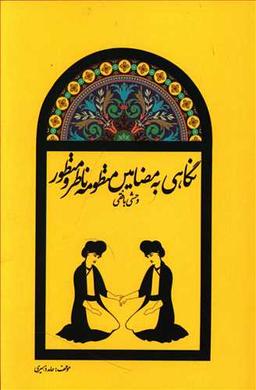 عکس نگاهی به مضامین منظومه ناظر و منظور وحشی بافقی