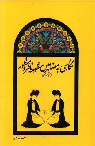 عکس نگاهی به مضامین منظومه ناظر و منظور وحشی بافقی
