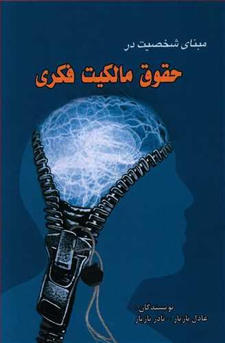 عکس مبنای شخصیت در حقوق مالکیت فکری