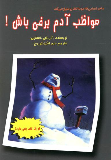 عکس مواظب آدم‌برفی باش!
