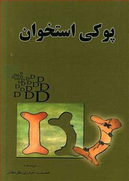عکس پوکی استخوان