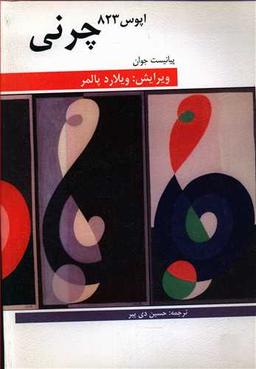 عکس پیانیست جوان: چرنی اپوس ۸۲۳