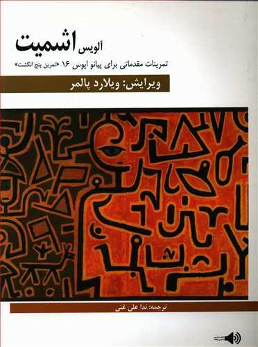 عکس تمرینات مقدماتی برای پیانو «تمرین پنج‌انگشت» اپوس ۱۶