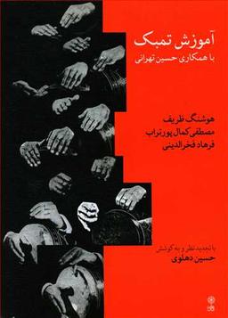 عکس آموزش تمبک