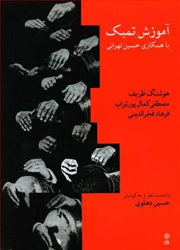 عکس آموزش تمبک