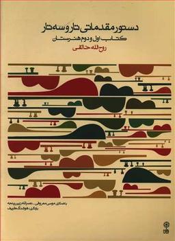 عکس دستور مقدماتی تار و سه تار سال اول هنرستان
