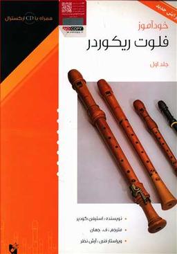عکس خودآموز فلوت ریکوردر
