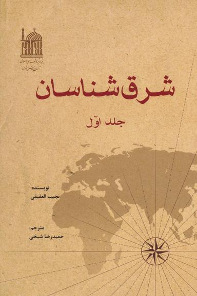 عکس شرق‌شناسان