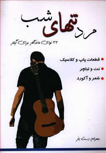 عکس مرد تنهای شب