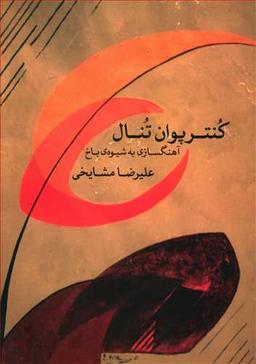 عکس کنترپوان تنال: آهنگسازی به شیوهٔ باخ