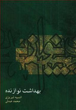 عکس بهداشت نوازنده