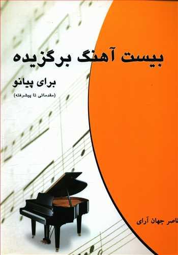 عکس بیست آهنگ برگزیده برای پیانو