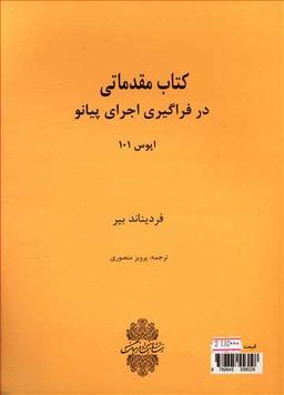 عکس کتاب مقدماتی در فراگیری اجرای پیانو: اپوس ۱۰۱
